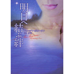 明日へ結ぶ絆