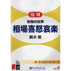 ＣＤ　復刻　先物の世界　相場喜怒哀楽