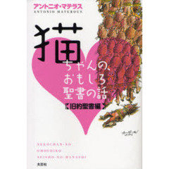 猫ちゃんの、おもしろ聖書の話　旧約聖書編