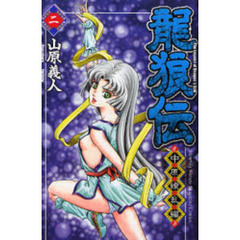 龍狼伝　中原繚乱編２