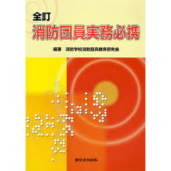 消防団員実務必携　全訂　６版