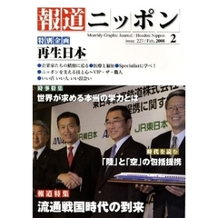 月刊　報道ニッポン　２００８．２