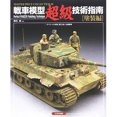 戦車模型超級技術指南　塗装編