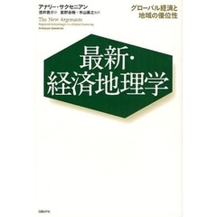 最新・経済地理学　グローバル経済と地域の優位性