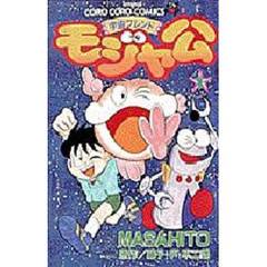 宇宙フレンド　モジャ公　　　１