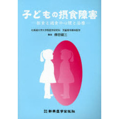子どもの摂食障害　拒食と過食の心理と治療