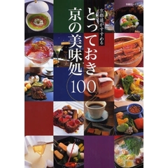 とっておき京の美味処１００　京都通がすすめる