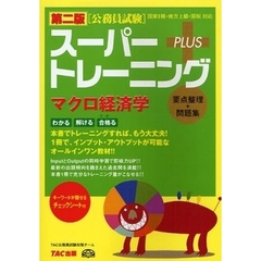 スーパートレーニングＰＬＵＳマクロ経済学　要点整理＋問題集　第２版