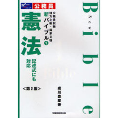 公務員試験 地方上級・国家2種新バイブル〈1〉憲法 (公務員試験地方上級・国家2種新バイブル 1)　第２版　憲法