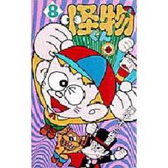 怪物くん　　　８