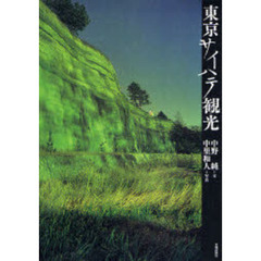 東京サイハテ観光