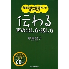 伝わる声の出し方・話し方　毎日５分の朗読トレで身につく！