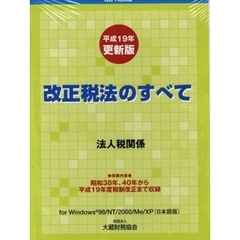 改正税法のすべて　ＣＤ－ＲＯＭ版
