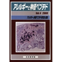 アレルギーと神経ペプチド　Ｖｏｌ．４（２００８）　特集鼻粘膜における神経ペプチド