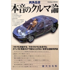 本音のクルマ論