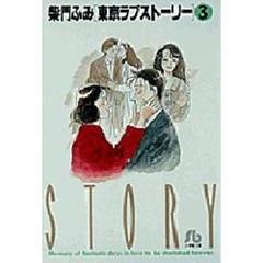 東京ラブストーリー　３