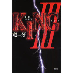 ＫＩＮＧ３　第一章　神を継ぐ者