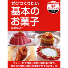 ぜひつくりたい基本のお菓子