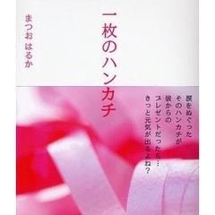 一枚のハンカチ