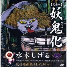 妖鬼化（ムジャラ）　水木しげる妖怪原画集　４　完全版　近畿　２