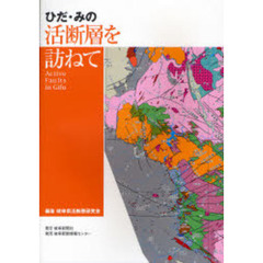 ひだ・みの活断層を訪ねて