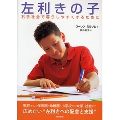 左利きの子　右手社会で暮らしやすくするために