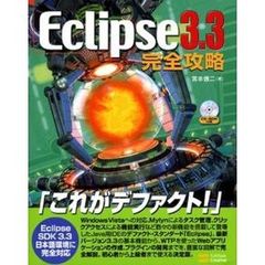 Ｅｃｌｉｐｓｅ　３．３完全攻略