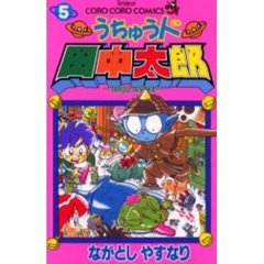 うちゅう人田中太郎　　　５