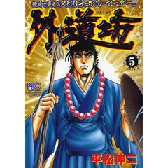 外道坊　　　５