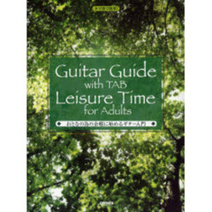 楽譜　おとなの為の余暇に始めるギター入門