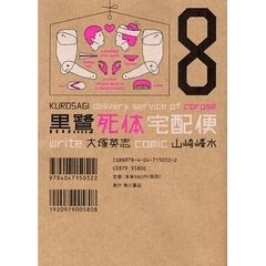 黒鷺死体宅配便　８