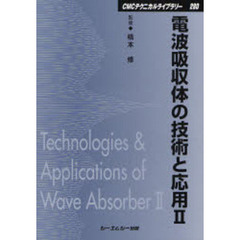 電波吸収体の技術と応用　２　普及版