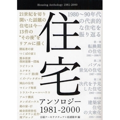 住宅アンソロジー１９８１－２０００　８０～９０年代の代表的な住宅を振り返る