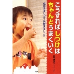 こうすれば「しつけ」はちゃんとうまくいく　成功するしつけ・失敗するしつけ
