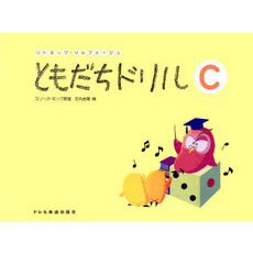 ともだちドリル　Ｃ