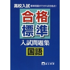 高校入試合格標準入試問題集国語　標準問題ができれば合格点！