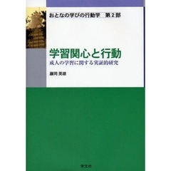 おとなの学びの行動学　第２部　学習関心と行動　成人の学習に関する実証的研究