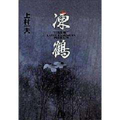凍鶴