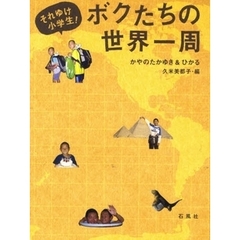 それゆけ小学生！ボクたちの世界一周
