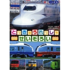 とっきゅうれっしゃせいぞろい　３・４歳