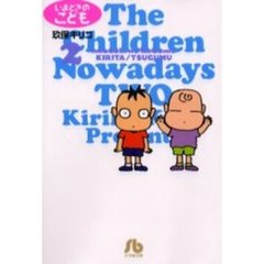 いまどきのこども　２