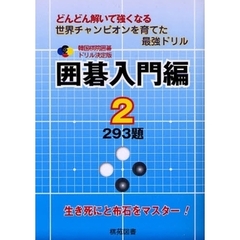 囲碁入門編　どんどん解いて強くなる　２　世界チャンピオンを育てた最強ドリル　２９３題　生き死にと布石をマスター！