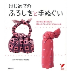 はじめてのふろしきと手ぬぐい　結ぶ　包む　贈る　楽しむ　基本からアレンジまでぜんぶわかる