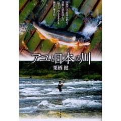 アユと日本の川　天然アユ・日本の釣り・日本人の生活と川…「桜アユ」のふるさとを舞台に考えた！