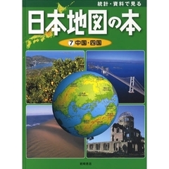 統計・資料で見る日本地図の本　７　中国・四国