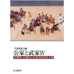 公家と武家　４　官僚制と封建制の比較文明史的考察