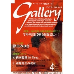 ギャラリー　２００８Ｖｏｌ．４　今年の注目される展覧会は…！