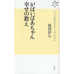 がばいばあちゃん幸せの教え