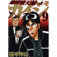 賭博堕天録カイジ　　　９