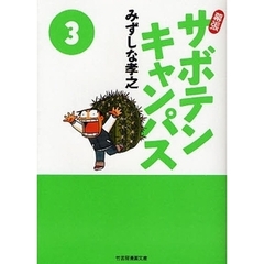 幕張サボテンキャンパス　３